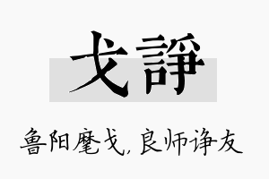 戈诤名字的寓意及含义