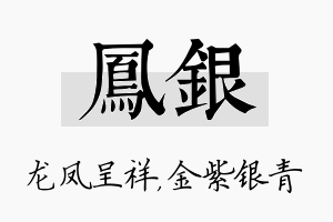 凤银名字的寓意及含义