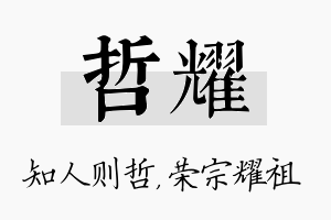 哲耀名字的寓意及含义