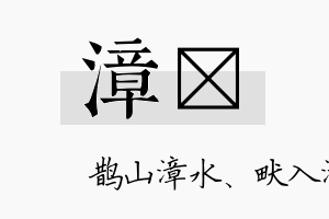 漳姸名字的寓意及含义