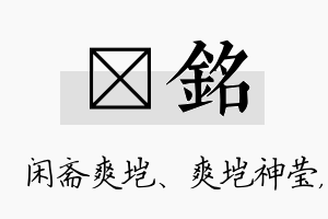 垲铭名字的寓意及含义