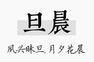 旦晨名字的寓意及含义