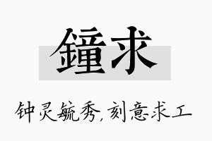 钟求名字的寓意及含义