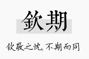 钦期名字的寓意及含义