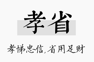 孝省名字的寓意及含义