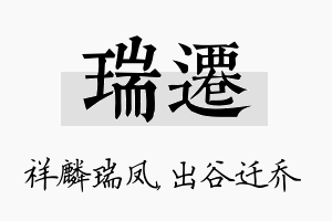 瑞迁名字的寓意及含义