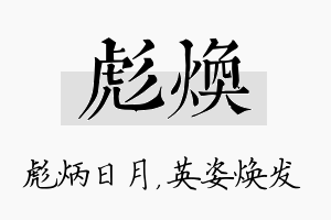 彪焕名字的寓意及含义