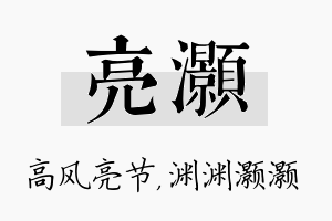 亮灏名字的寓意及含义