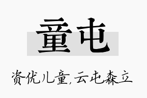 童屯名字的寓意及含义