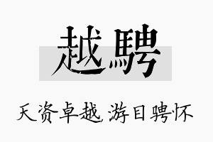 越骋名字的寓意及含义