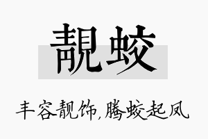 靓蛟名字的寓意及含义