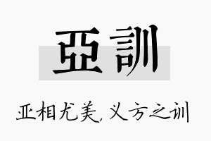 亚训名字的寓意及含义