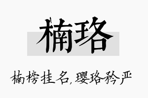 楠珞名字的寓意及含义