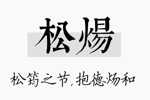 松炀名字的寓意及含义