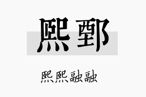 熙鄄名字的寓意及含义