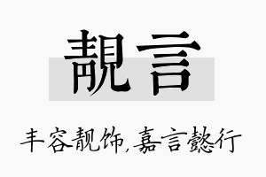 靓言名字的寓意及含义