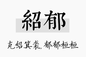 绍郁名字的寓意及含义