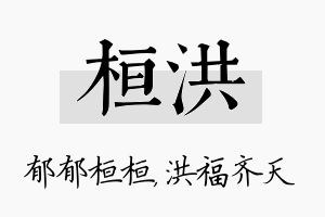 桓洪名字的寓意及含义