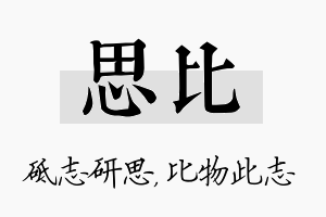 思比名字的寓意及含义