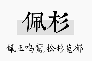 佩杉名字的寓意及含义