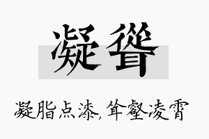 凝耸名字的寓意及含义