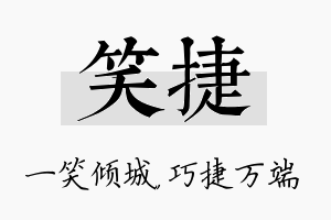 笑捷名字的寓意及含义