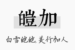 皑加名字的寓意及含义