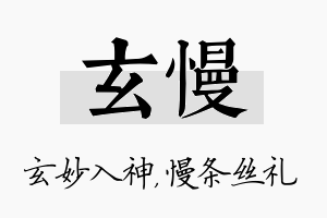 玄慢名字的寓意及含义