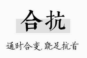 合抗名字的寓意及含义