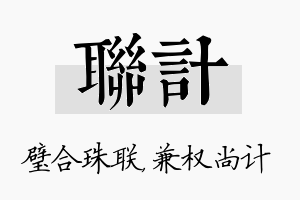 联计名字的寓意及含义