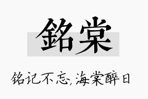 铭棠名字的寓意及含义