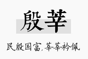 殷莘名字的寓意及含义