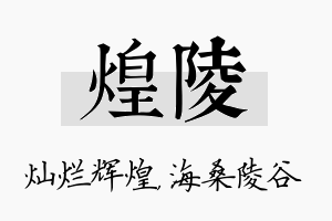 煌陵名字的寓意及含义