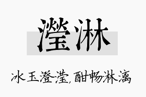 滢淋名字的寓意及含义