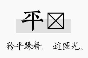 平弢名字的寓意及含义