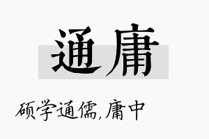 通庸名字的寓意及含义