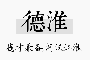 德淮名字的寓意及含义