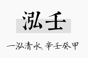 泓壬名字的寓意及含义