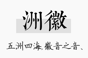 洲徽名字的寓意及含义