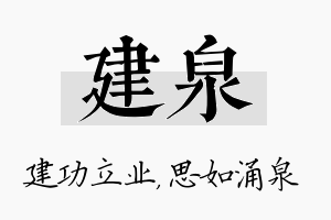 建泉名字的寓意及含义