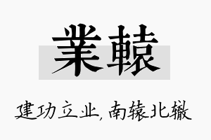 业辕名字的寓意及含义