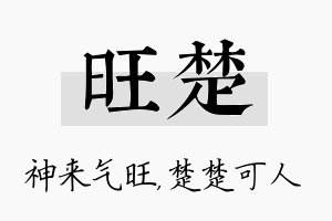 旺楚名字的寓意及含义