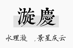 漩庆名字的寓意及含义