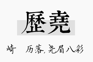 历尧名字的寓意及含义