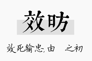 效昉名字的寓意及含义