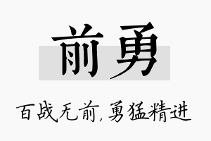 前勇名字的寓意及含义