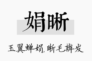 娟晰名字的寓意及含义