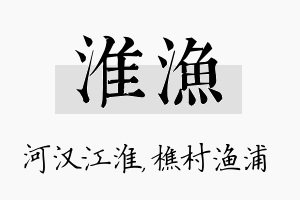 淮渔名字的寓意及含义