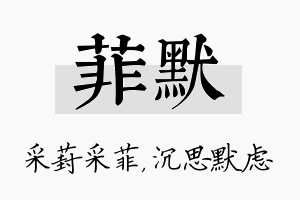 菲默名字的寓意及含义