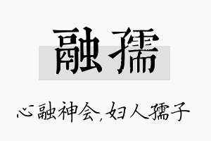 融孺名字的寓意及含义